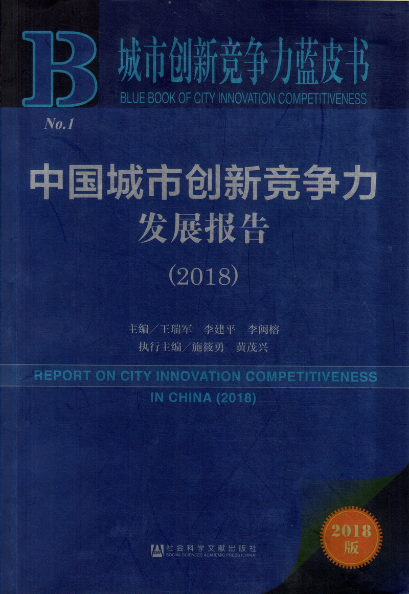 女生第一次下体爱爱喷水直播中国城市创新竞争力发展报告（2018）