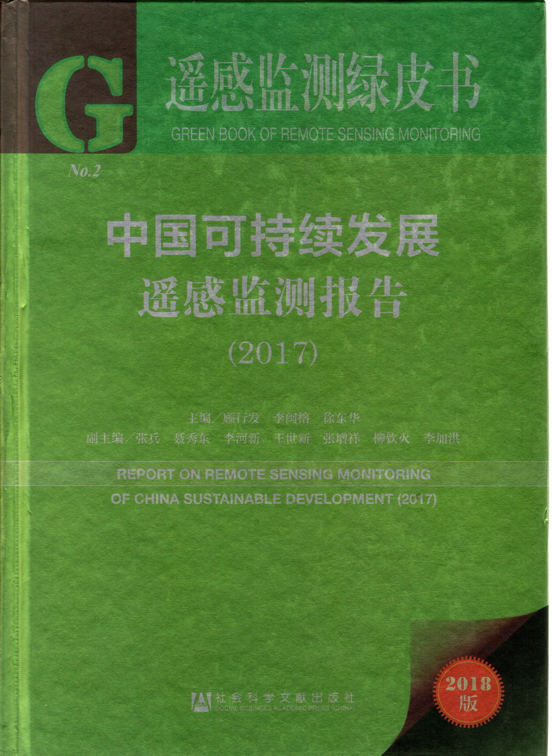 日逼频、屏网中国可持续发展遥感检测报告（2017）